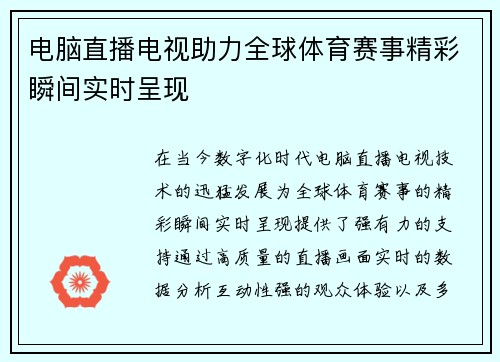 电脑直播电视助力全球体育赛事精彩瞬间实时呈现