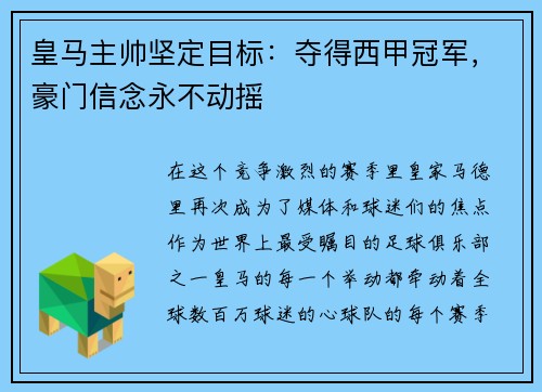 皇马主帅坚定目标：夺得西甲冠军，豪门信念永不动摇