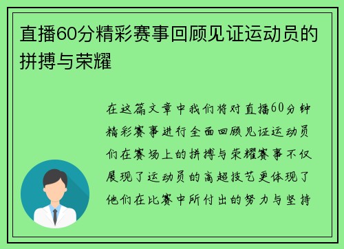 直播60分精彩赛事回顾见证运动员的拼搏与荣耀