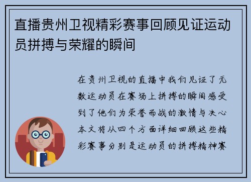 直播贵州卫视精彩赛事回顾见证运动员拼搏与荣耀的瞬间