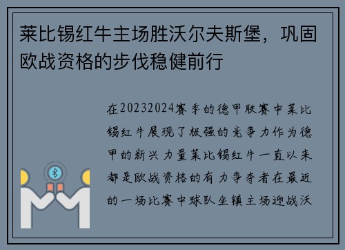 莱比锡红牛主场胜沃尔夫斯堡，巩固欧战资格的步伐稳健前行