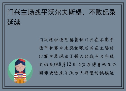 门兴主场战平沃尔夫斯堡，不败纪录延续