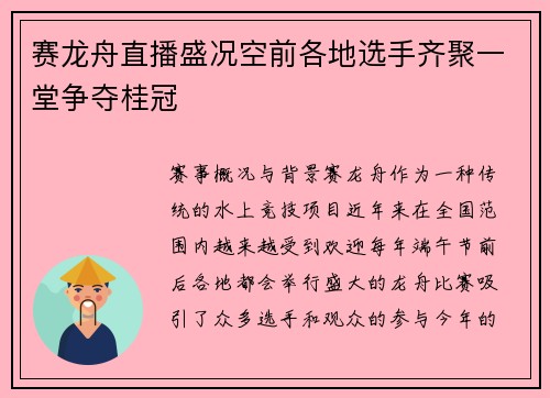 赛龙舟直播盛况空前各地选手齐聚一堂争夺桂冠