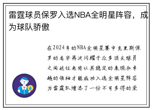 雷霆球员保罗入选NBA全明星阵容，成为球队骄傲