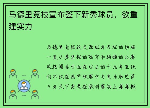 马德里竞技宣布签下新秀球员，欲重建实力