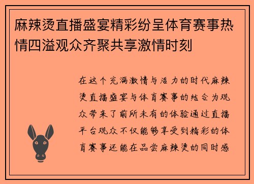 麻辣烫直播盛宴精彩纷呈体育赛事热情四溢观众齐聚共享激情时刻