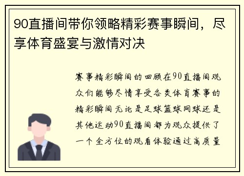 90直播间带你领略精彩赛事瞬间，尽享体育盛宴与激情对决