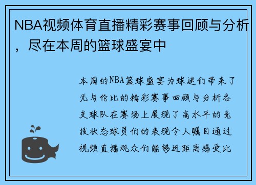 NBA视频体育直播精彩赛事回顾与分析，尽在本周的篮球盛宴中