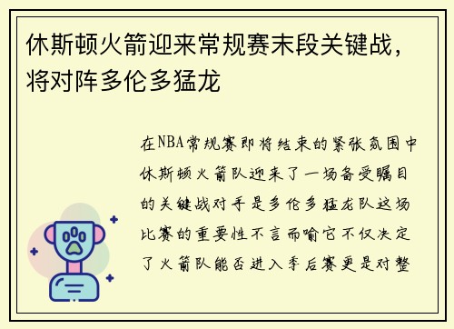 休斯顿火箭迎来常规赛末段关键战，将对阵多伦多猛龙