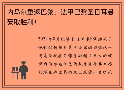 内马尔重返巴黎，法甲巴黎圣日耳曼豪取胜利！