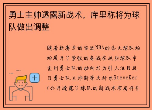 勇士主帅透露新战术，库里称将为球队做出调整