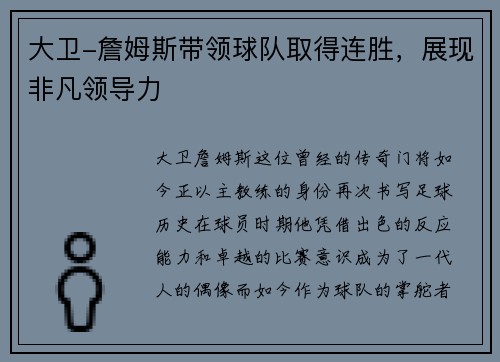 大卫-詹姆斯带领球队取得连胜，展现非凡领导力