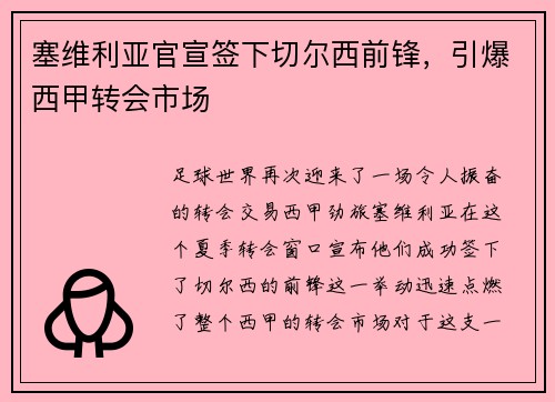 塞维利亚官宣签下切尔西前锋，引爆西甲转会市场