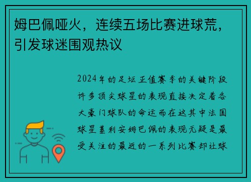 姆巴佩哑火，连续五场比赛进球荒，引发球迷围观热议