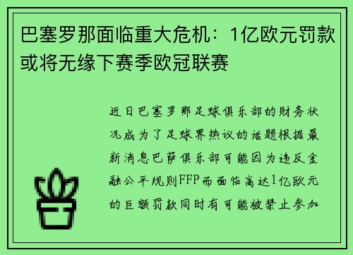 巴塞罗那面临重大危机：1亿欧元罚款或将无缘下赛季欧冠联赛