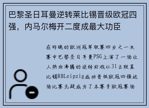 巴黎圣日耳曼逆转莱比锡晋级欧冠四强，内马尔梅开二度成最大功臣