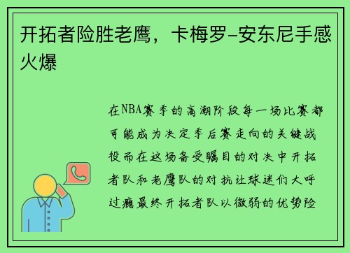 开拓者险胜老鹰，卡梅罗-安东尼手感火爆