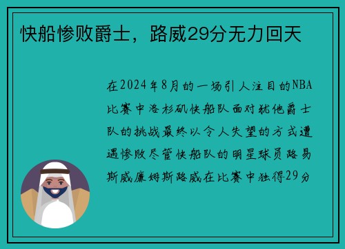 快船惨败爵士，路威29分无力回天