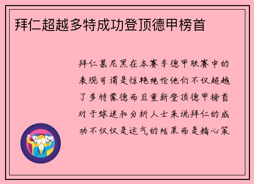 拜仁超越多特成功登顶德甲榜首