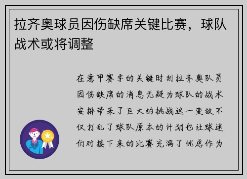 拉齐奥球员因伤缺席关键比赛，球队战术或将调整