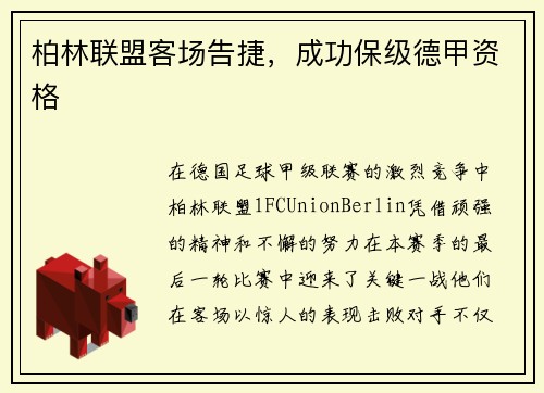 柏林联盟客场告捷，成功保级德甲资格