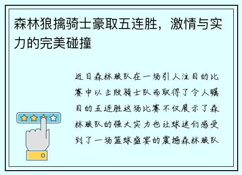 森林狼擒骑士豪取五连胜，激情与实力的完美碰撞