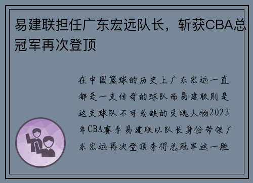 易建联担任广东宏远队长，斩获CBA总冠军再次登顶
