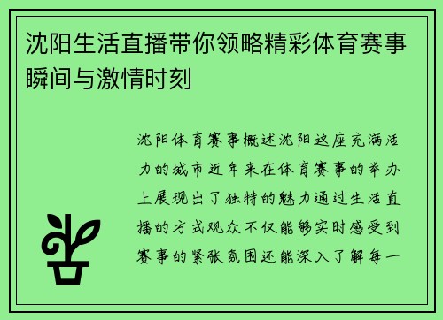 沈阳生活直播带你领略精彩体育赛事瞬间与激情时刻