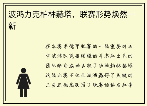 波鸿力克柏林赫塔，联赛形势焕然一新