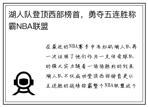 湖人队登顶西部榜首，勇夺五连胜称霸NBA联盟