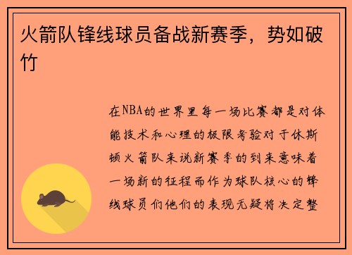 火箭队锋线球员备战新赛季，势如破竹