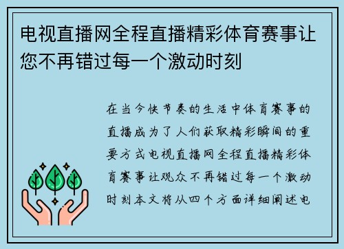 电视直播网全程直播精彩体育赛事让您不再错过每一个激动时刻