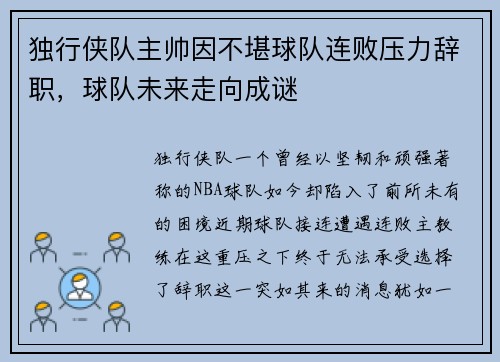 独行侠队主帅因不堪球队连败压力辞职，球队未来走向成谜
