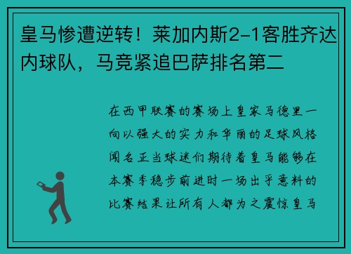 皇马惨遭逆转！莱加内斯2-1客胜齐达内球队，马竞紧追巴萨排名第二