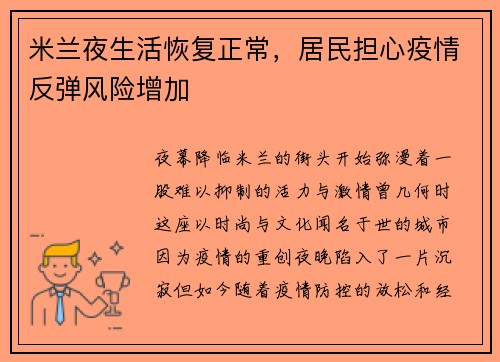 米兰夜生活恢复正常，居民担心疫情反弹风险增加