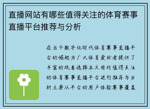 直播网站有哪些值得关注的体育赛事直播平台推荐与分析