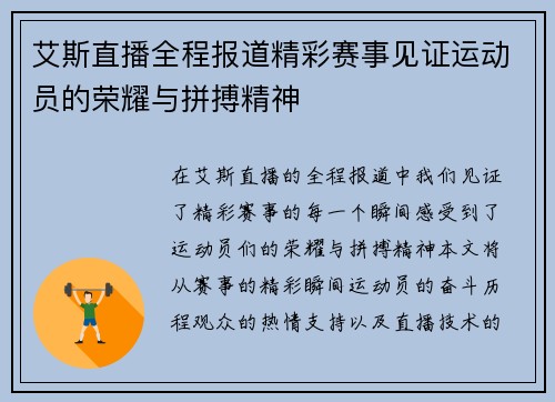 艾斯直播全程报道精彩赛事见证运动员的荣耀与拼搏精神