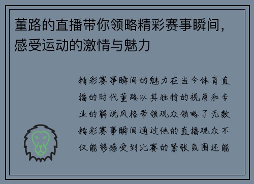 董路的直播带你领略精彩赛事瞬间，感受运动的激情与魅力