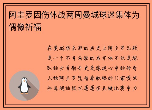 阿圭罗因伤休战两周曼城球迷集体为偶像祈福