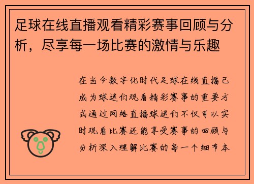 足球在线直播观看精彩赛事回顾与分析，尽享每一场比赛的激情与乐趣