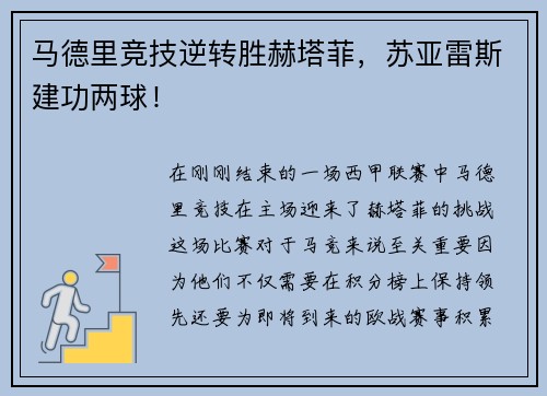 马德里竞技逆转胜赫塔菲，苏亚雷斯建功两球！